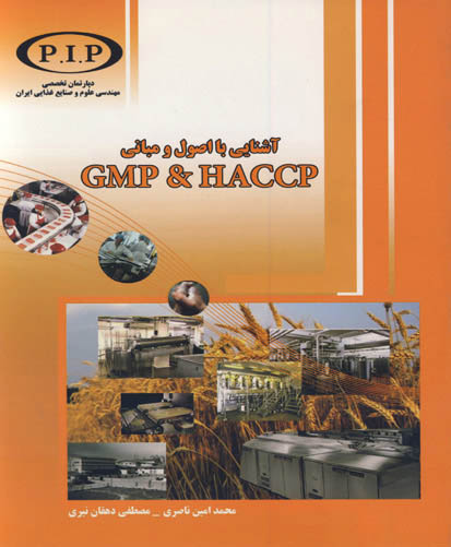 ‏‫آشنایی با اصول و مبانی GMP & HACCP‬